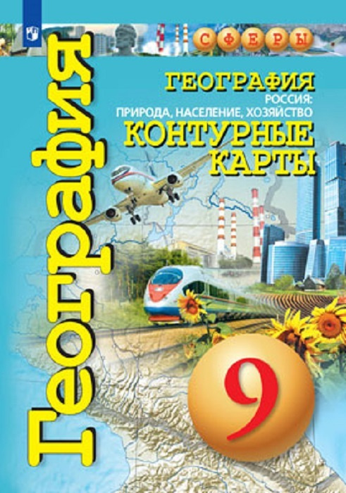 География. Россия: природа, население, хозяйство. Контурные карты. 9 ...