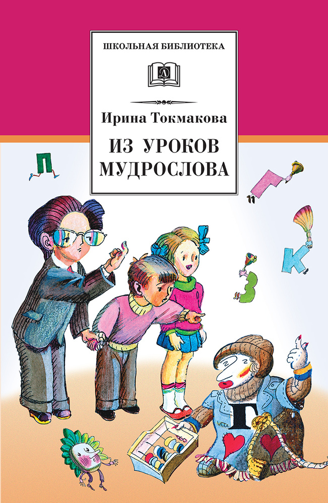 Из уроков Мудрослова / серия Школьная библиотека / Школьная программа 7 класс | Токмакова Ирина Петровна #1