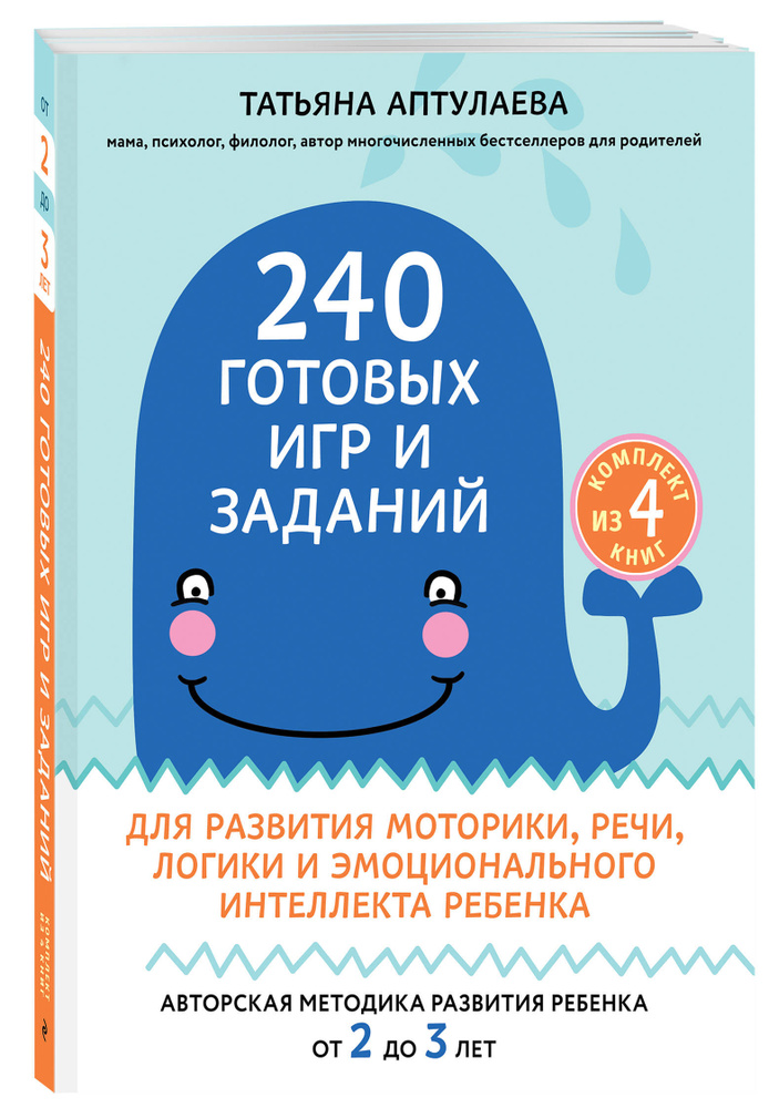 240 готовых игр и заданий для развития моторики, речи, логики и эмоционального интеллекта ребенка #1