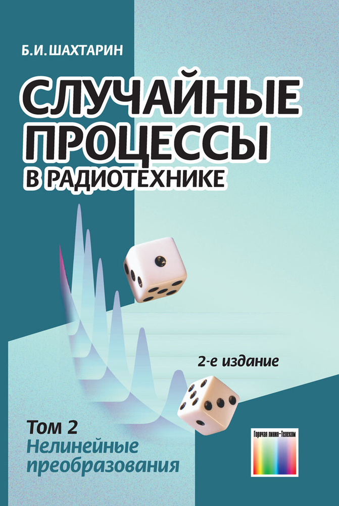 Случайные процессы в радиотехнике. Том 2. - Нелинейные преобразования | Шахтарин Борис Ильич #1