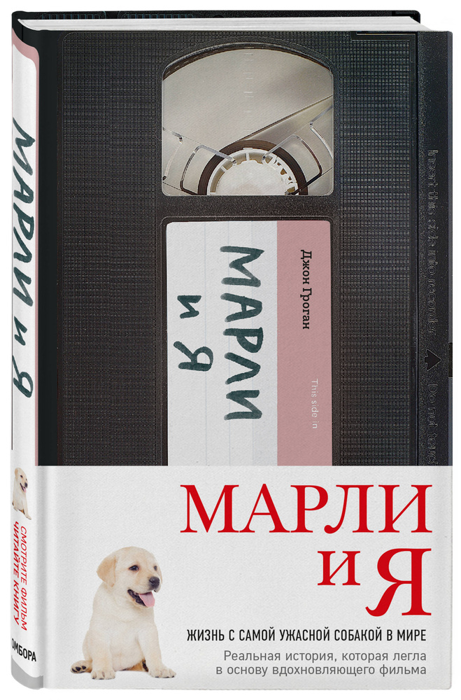 Марли и я. Жизнь с самой ужасной собакой в мире | Гроган Джон #1