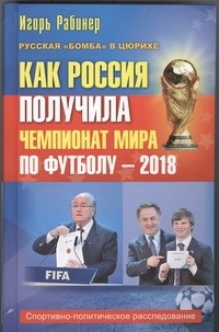 Как Россия получила чемпионат мира по футболу - 2018? | Рабинер Игорь Яковлевич #1