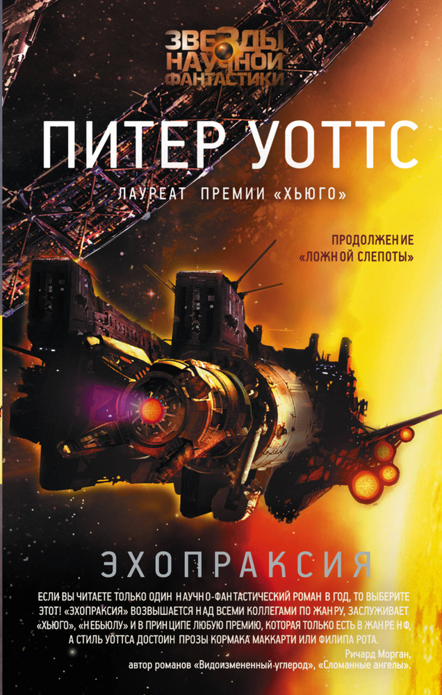 Эхопраксия | Уоттс Питер #1