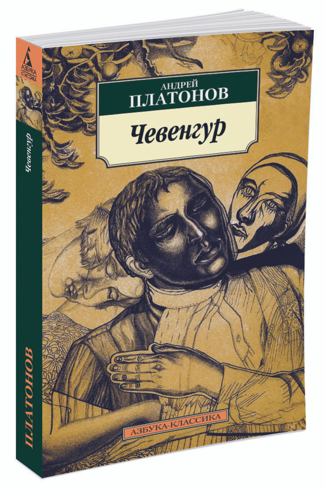 Чевенгур | Платонов Андрей - купить с доставкой по выгодным ценам в ...