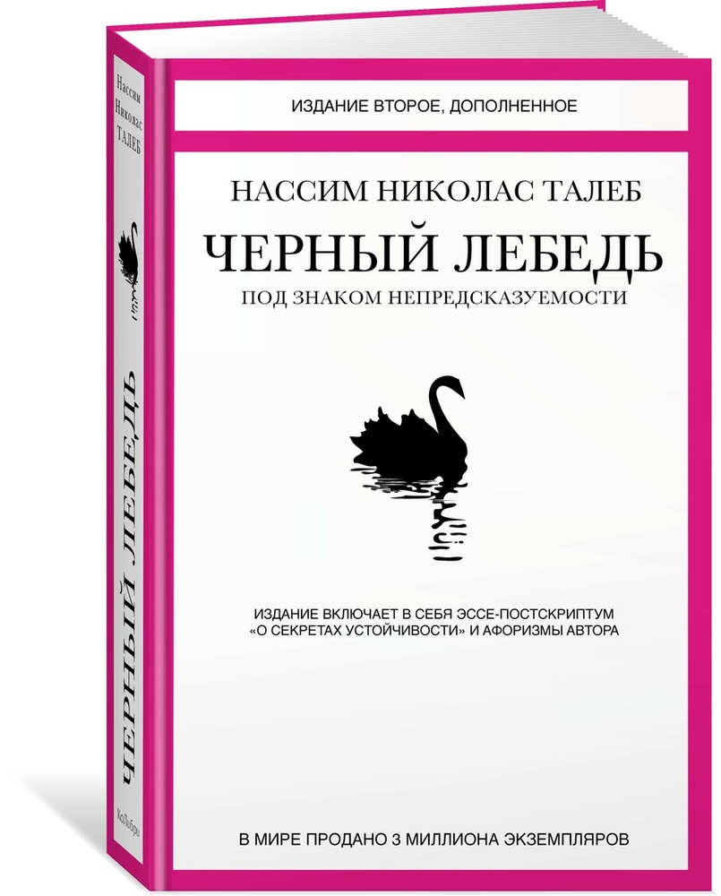 Черный лебедь. Под знаком непредсказуемости (2-е изд., дополненное) | Талеб  Нассим Николас - купить с доставкой по выгодным ценам в интернет-магазине  OZON (277858470)