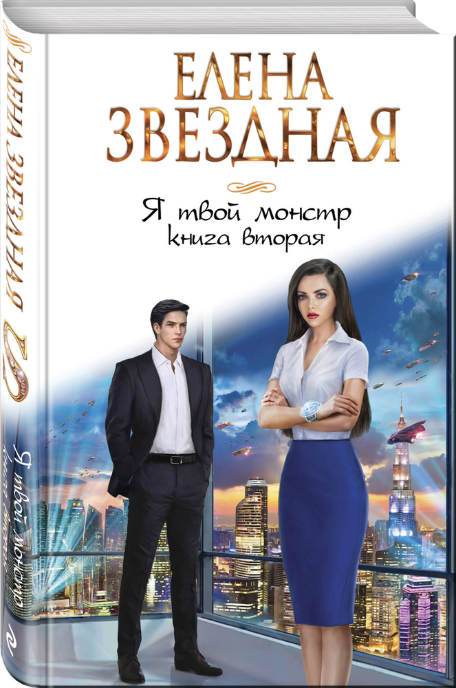 Я твой монстр. Книга вторая | Звездная Елена #1