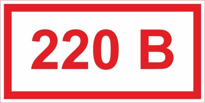 Наклейка "220В" виниловая 40х20 мм 50 шт производство ПолиЦентр #1