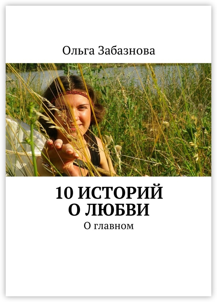 10 историй о любви #1