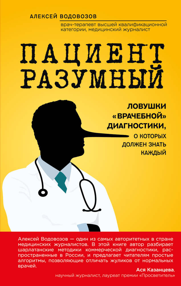 Пациент Разумный. Ловушки "врачебной" диагностики, о которых должен знать каждый | Водовозов Алексей #1