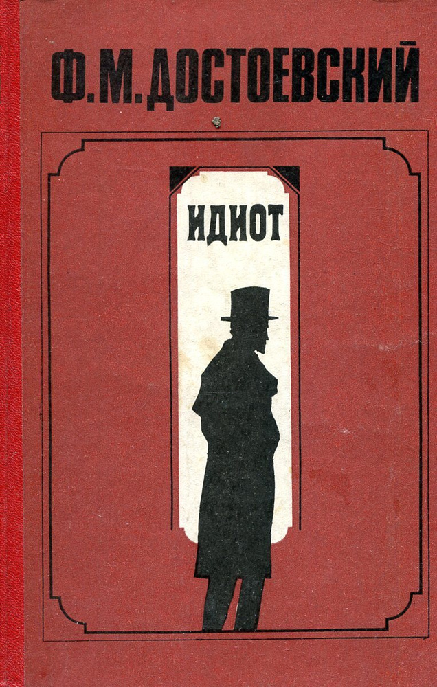 Идиот #1