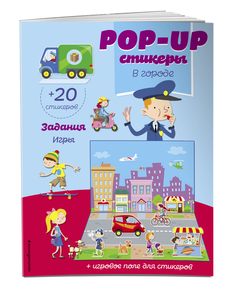 В городе (+ pop-up наклейки). Книга-игра #1