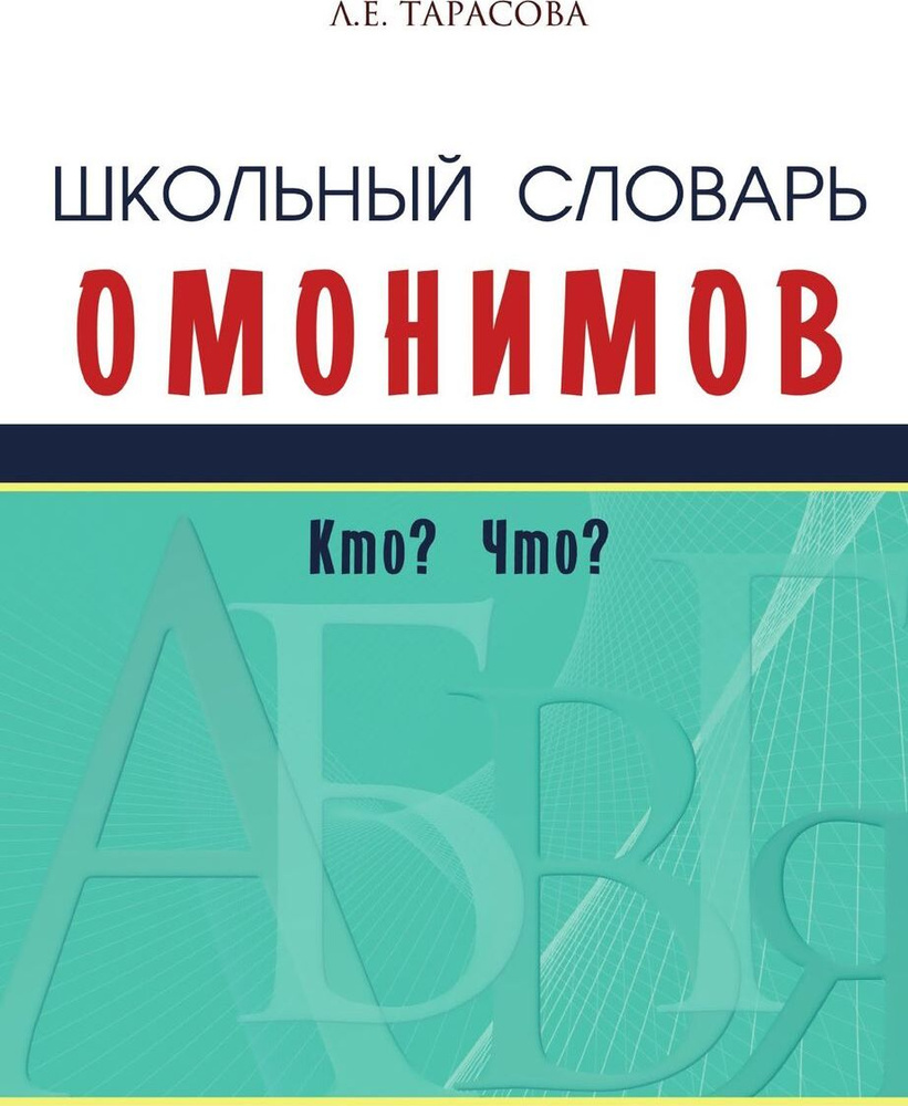 Школьный словарь омонимов. Кто? Что? | Тарасова Л. Е. - купить с доставкой  по выгодным ценам в интернет-магазине OZON (176601787)