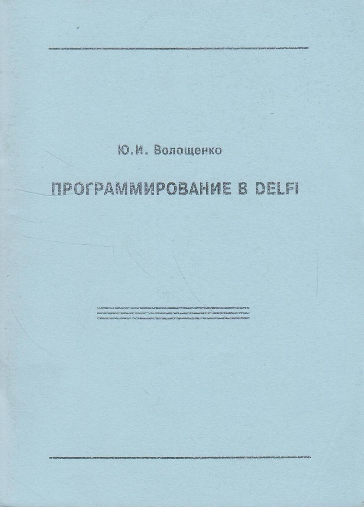 Программирование в Delphi #1