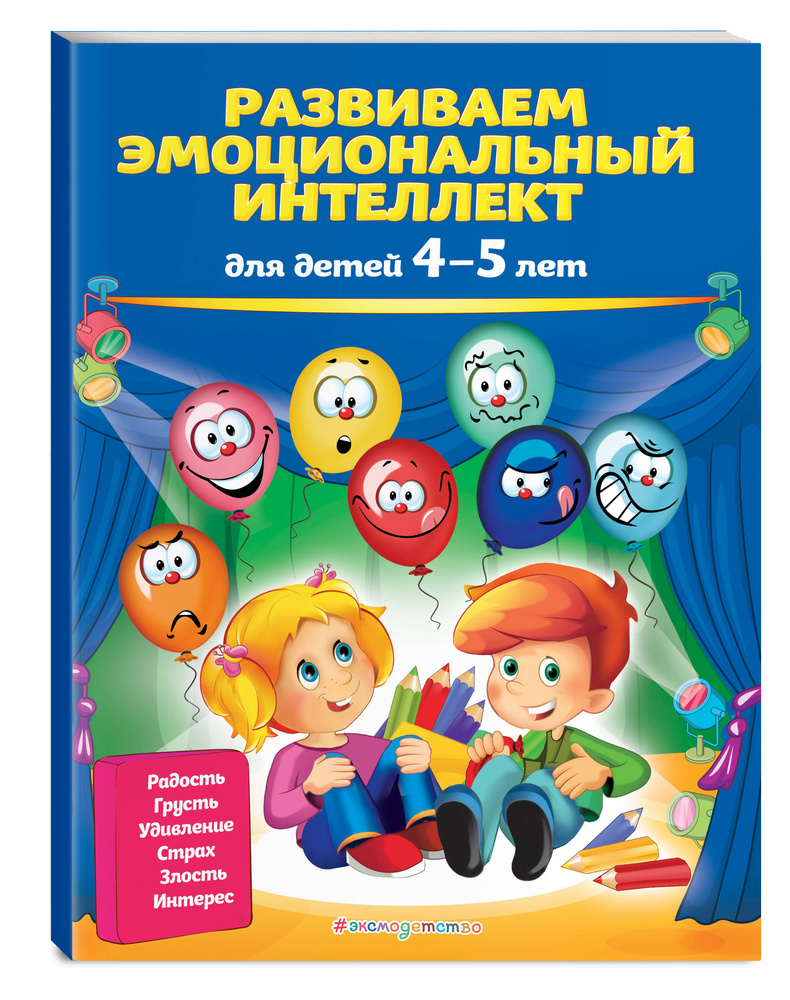 Развиваем эмоциональный интеллект: для детей 4-5 лет | Галецкая Ольга  Валерьевна, Азарина Татьяна Юрьевна - купить с доставкой по выгодным ценам  в интернет-магазине OZON (250971583)