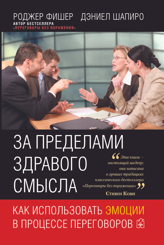 За пределами здравого смысла. Как использовать эмоции в процессе переговоров | Фишер Роджер, Шапиро Дэниел #1