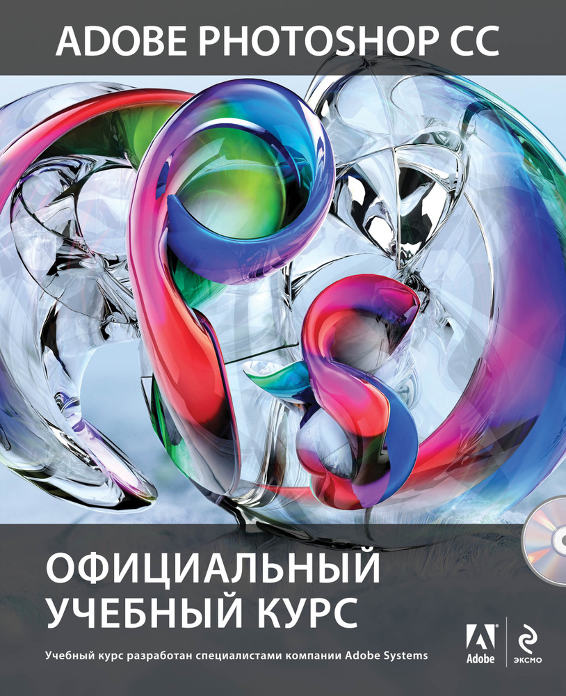 Adobe Photoshop CC. Официальный учебный курс (+DVD) #1