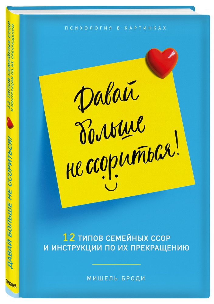 Давай больше не ссориться. 12 типов семейных конфликтов и инструкция по их прекращению | Броди Мишель #1