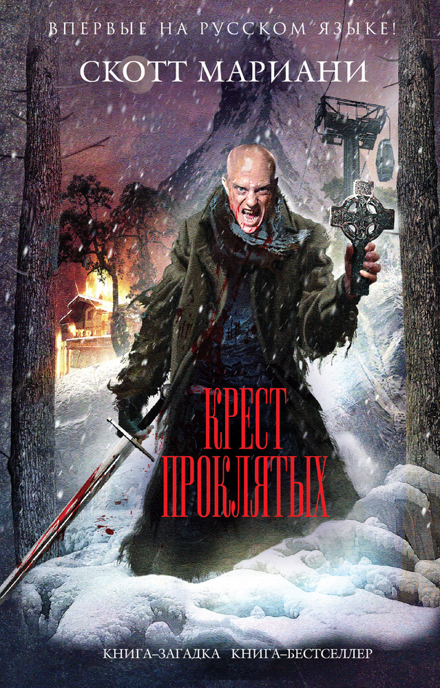 Крест проклятых #1