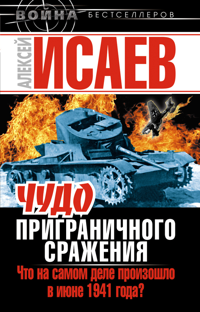 Чудо Приграничного сражения. Что на самом деле произошло в июне 1941 года? | Исаев Алексей Валерьевич #1