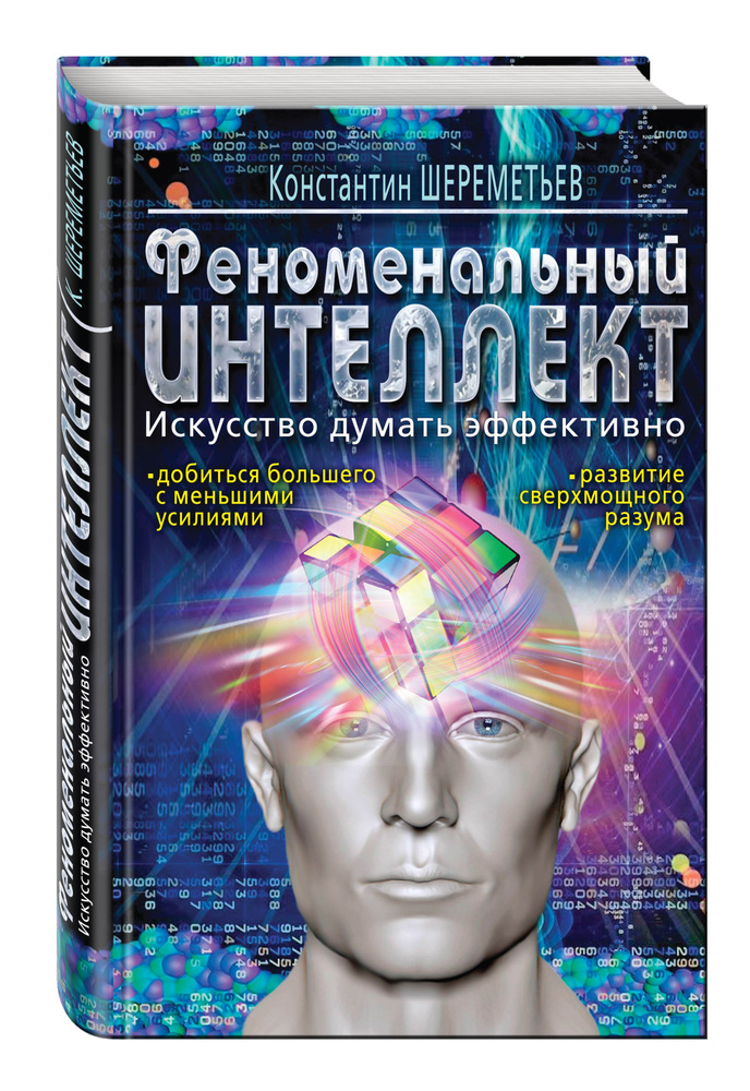 Феноменальный интеллект. Искусство думать эффективно | Шереметьев Константин Петрович #1