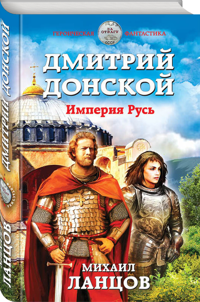 Дмитрий Донской. Империя Русь #1