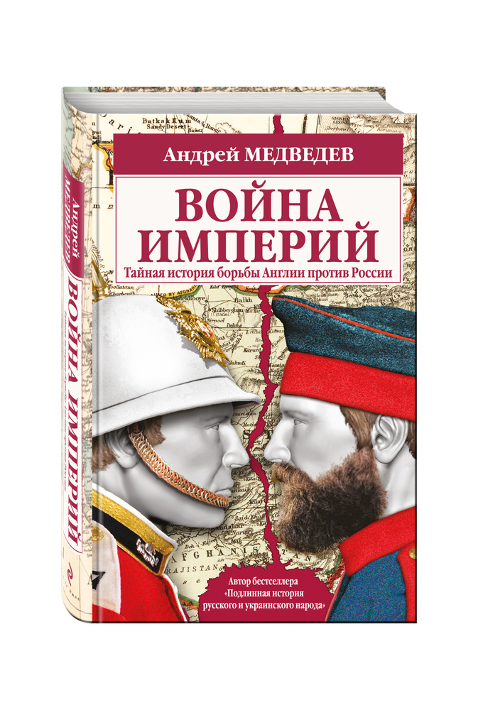 Война империй. Тайная история борьбы Англии против России | Медведев Андрей Андреевич  #1