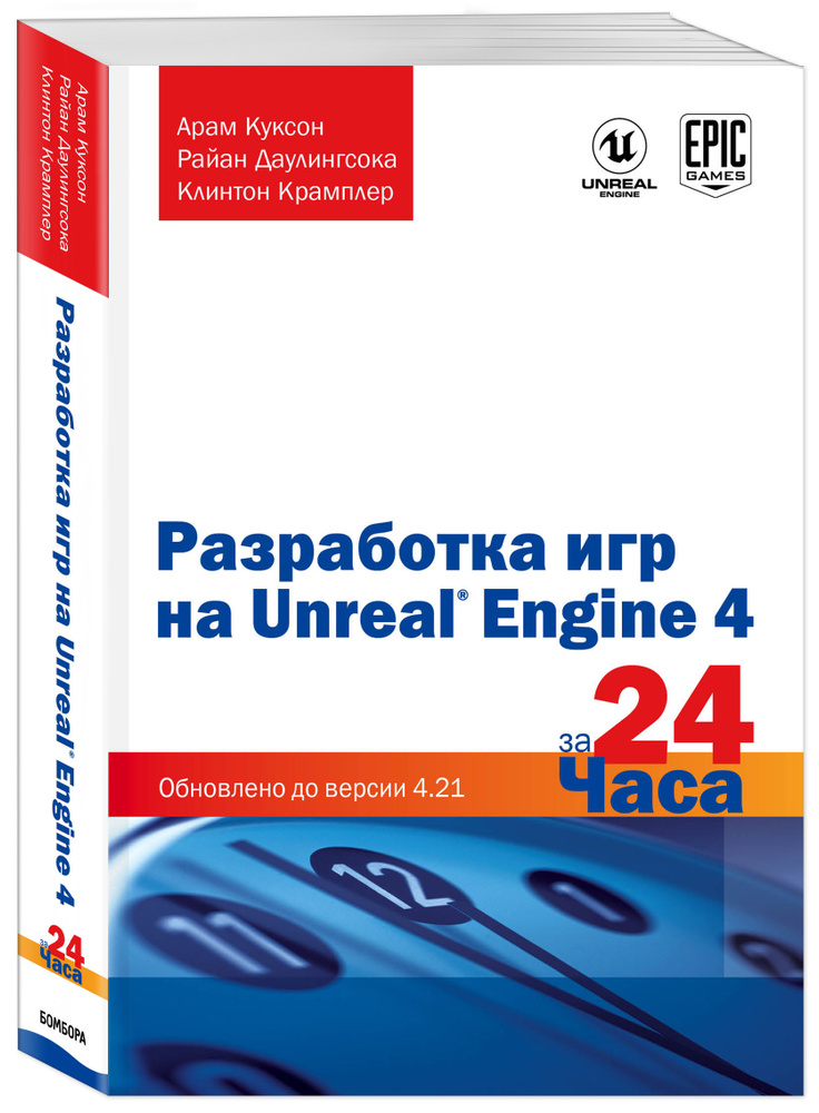 Разработка игр на Unreal Engine 4 за 24 часа | Куксон Арам, Даулингсока Райан #1