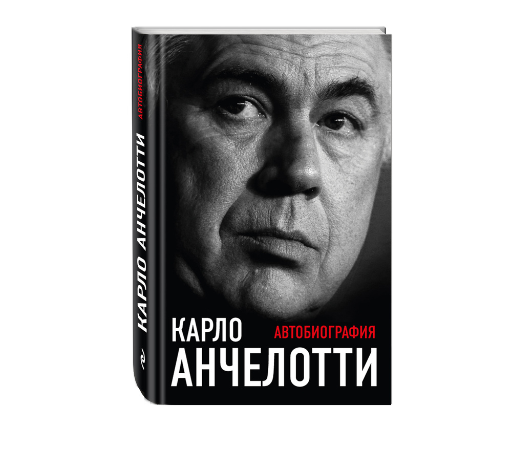 Карло Анчелотти.Автобиография (2-е изд.) | Анчелотти Карло #1