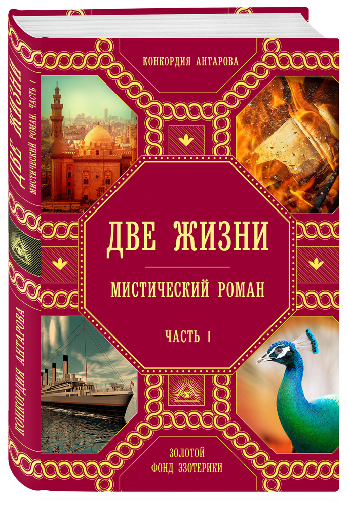 Две жизни. Роман с комментариями. Часть 1 | Антарова Кора  #1