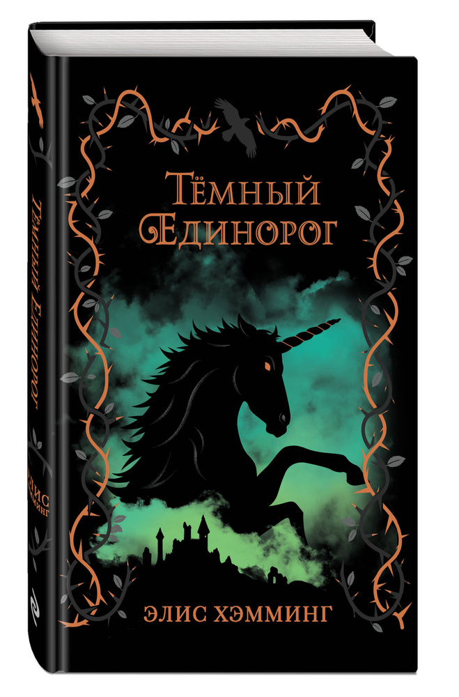 Темный единорог (выпуск 2) | Хэмминг Элис #1