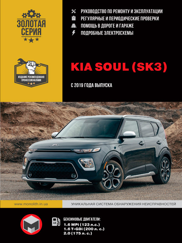 Kia Soul (Киа Соул). Руководство по ремонту, инструкция по эксплуатации ...