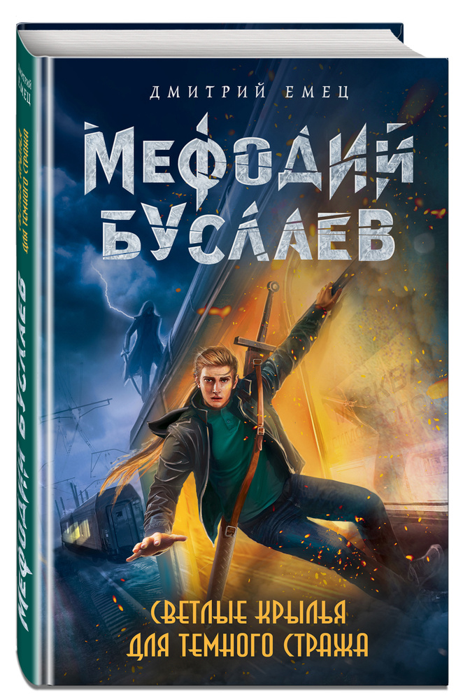 Мефодий Буслаев. Светлые крылья для темного стража (#9) | Емец Дмитрий Александрович #1