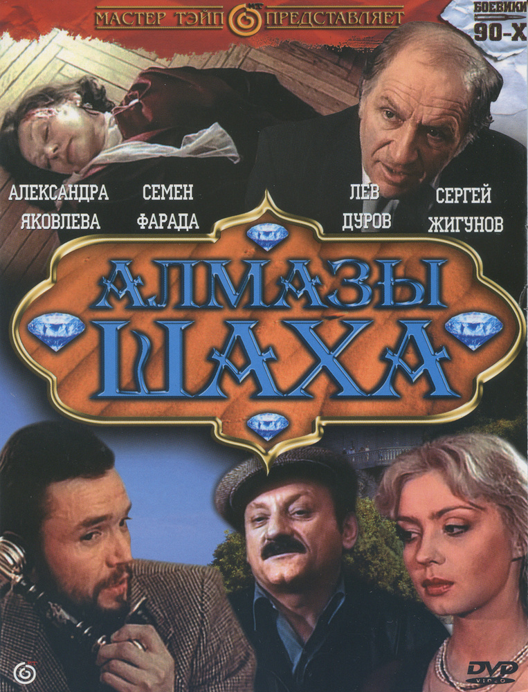 Алмазы шаха #1