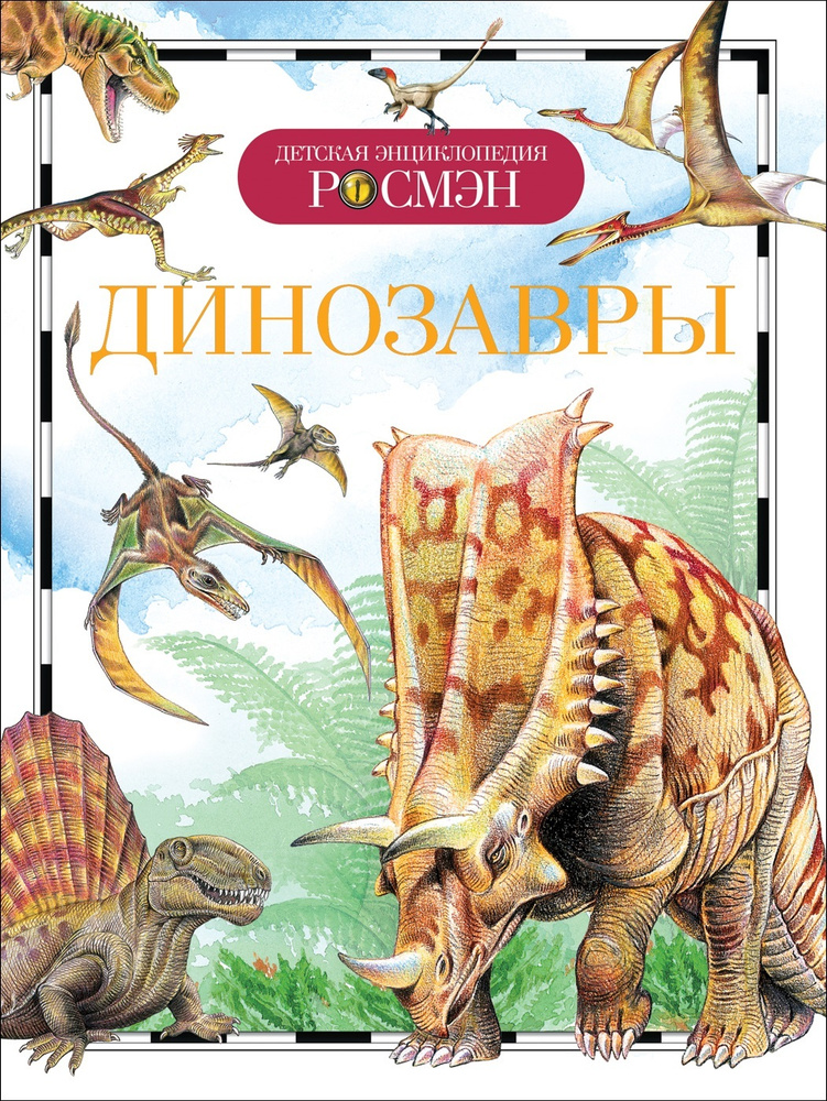 Динозавры. Детская энциклопедия. РОСМЭН | Рысакова Ирина Владимировна  #1