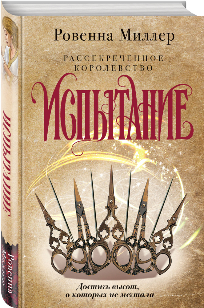Рассекреченное королевство. Книга вторая. Испытание | Миллер Ровенна #1
