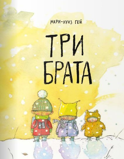 Три брата #1