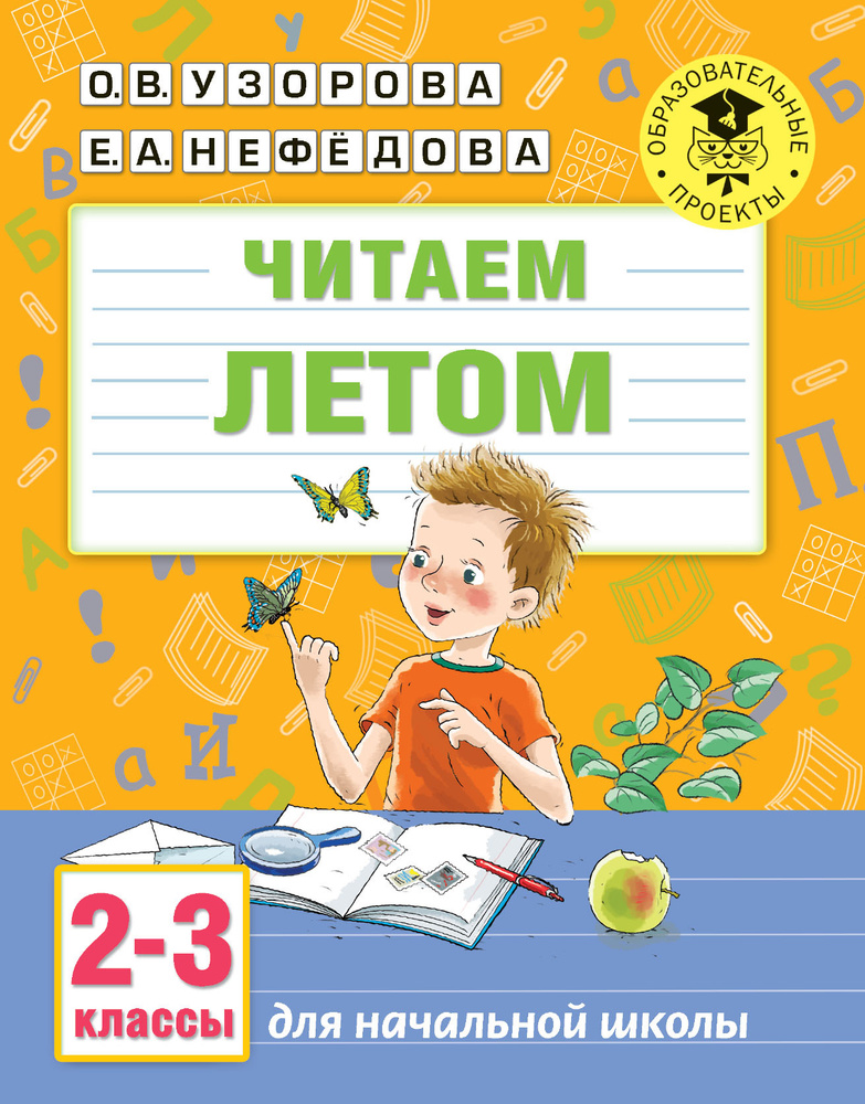 Читаем летом. 2-3 классы #1