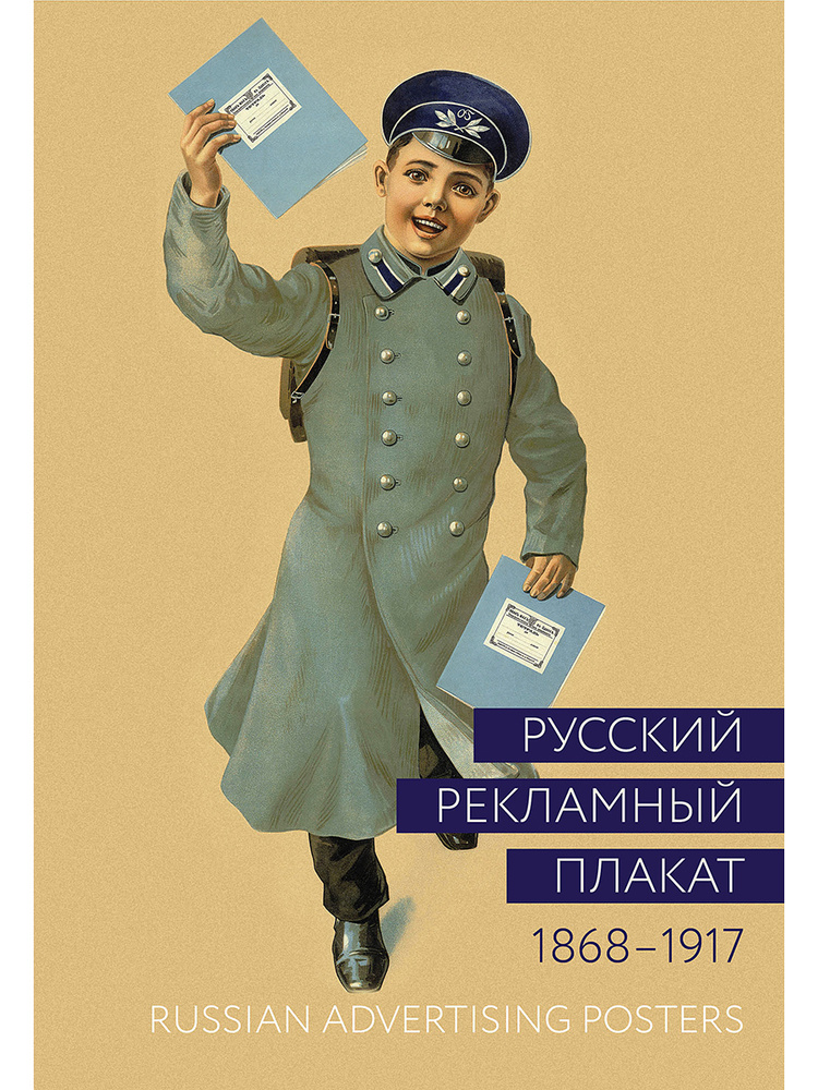 Soviet Advertising Альбом. Русский рекламный плакат 1868-1917/ Russian Advertising Posters ...