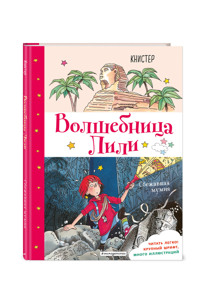 Сбежавшая мумия (выпуск 6) | Книстер #1