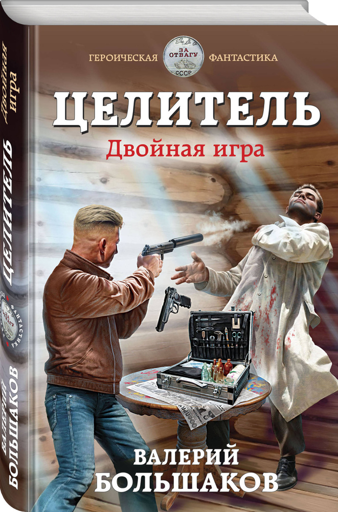 Целитель. Двойная игра | Большаков Валерий Петрович #1