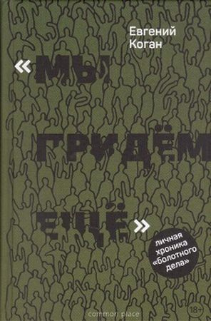 "Мы придём ещё". Личная хроника "болотного дела" | Коган Евгений Наумович  #1