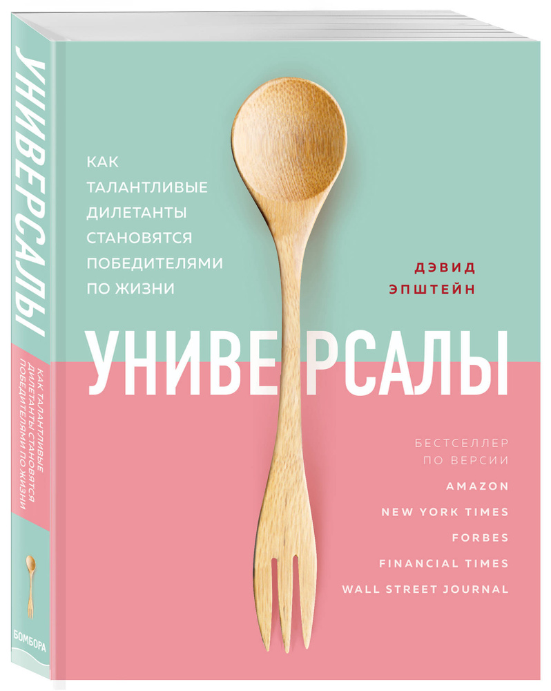 Универсалы. Как талантливые дилетанты становятся победителями по жизни | Эпштейн Дэвид #1