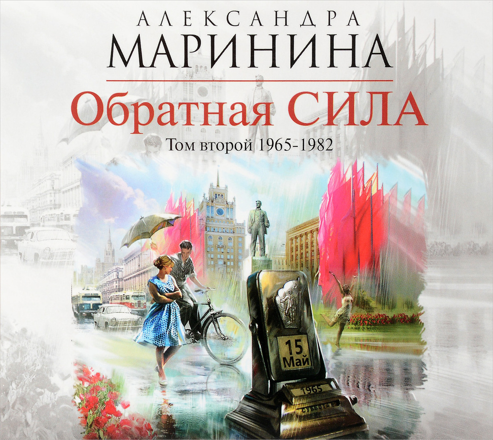 Обратная Сила Том 2 1965 - 1982. | Маринина Александра - Купить С.