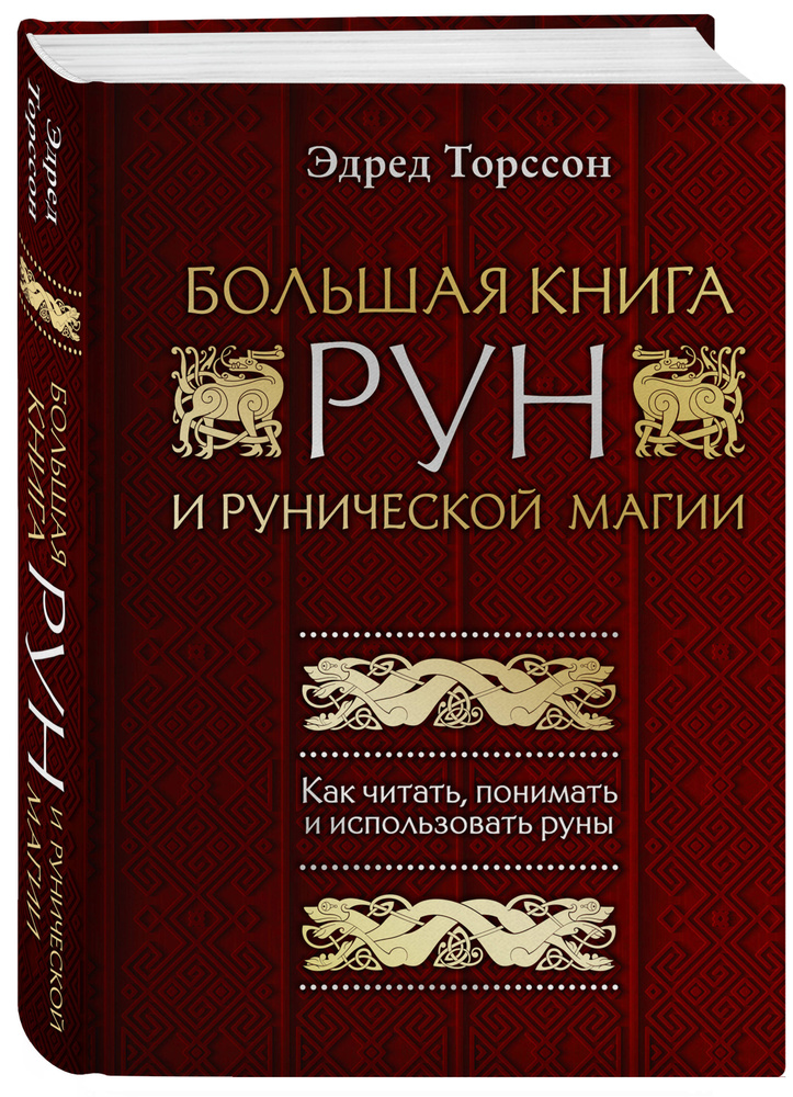 Большая книга рун и рунической магии. Как читать, понимать и использовать руны | Торссон Эдред #1