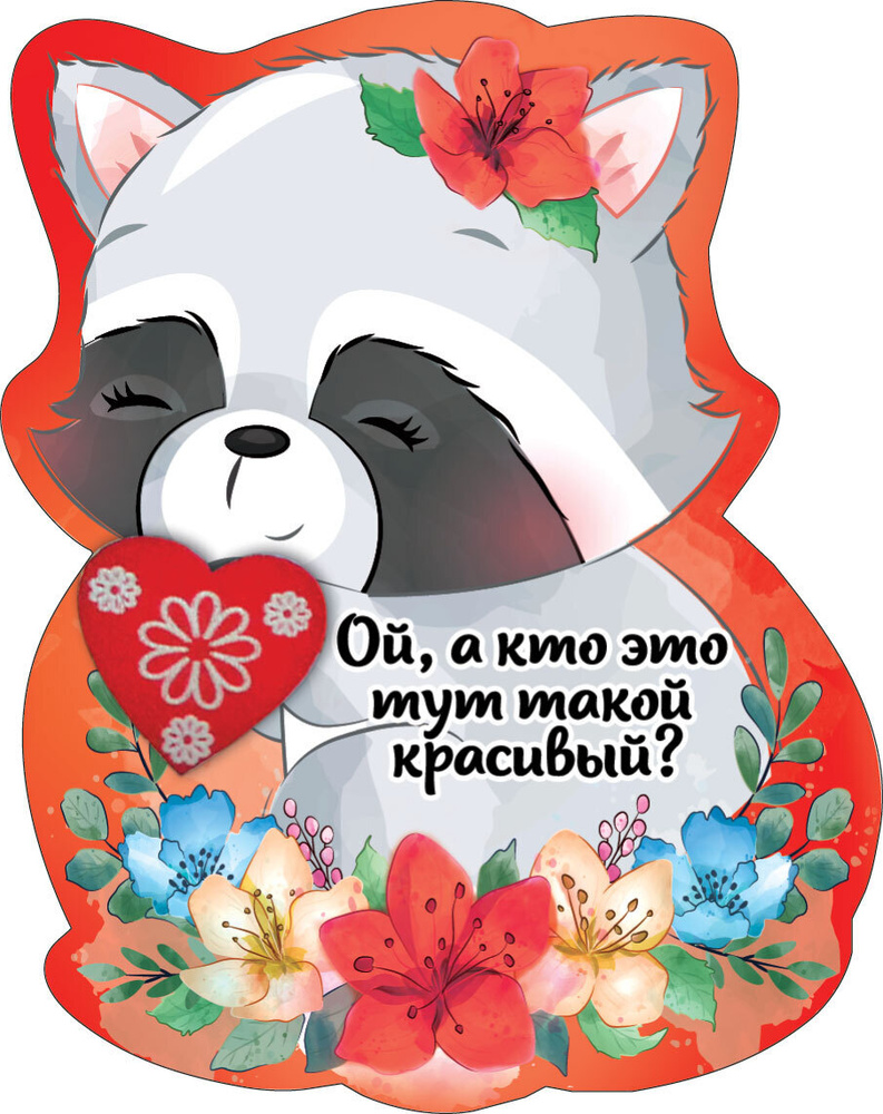 Виниловый магнит "Ой, а кто это тут такой красивый?", 77х97 мм купить на  OZON по низкой цене (215543424)