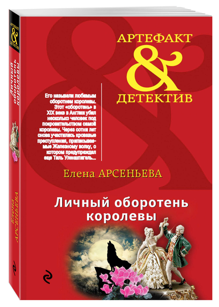Личный оборотень королевы | Арсеньева Елена Арсеньевна #1