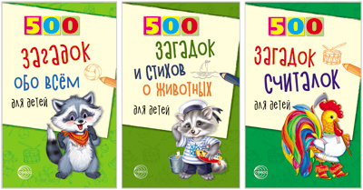 Комплект. 500 загадок обо всем для детей. 500 загадок и стихов о животных для детей. 500 загадок, считалок #1