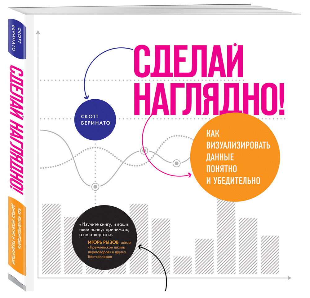 Сделай наглядно! Как визуализировать данные понятно и убедительно |  Беринато Скотт - купить с доставкой по выгодным ценам в интернет-магазине  OZON (223954999)