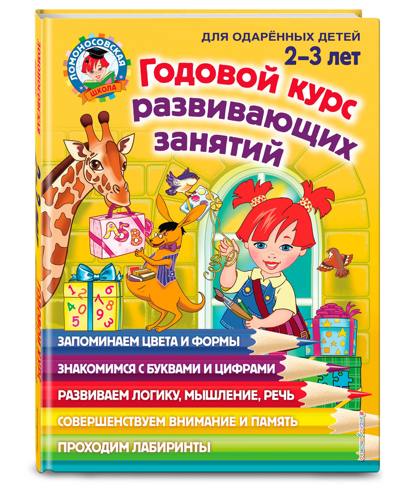 Годовой курс развивающих занятий: для детей 2-3 лет. | Шкляревская Светлана Моисеевна, Родионова Елена #1