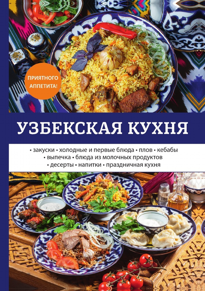 Узбекская кухня: пошаговые рецепты с фото для приготовления в домашних условиях